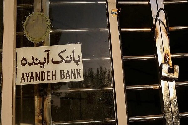 ارزش‌گذاری دارایی‌های بانک آینده وارد فاز اجرایی شد
